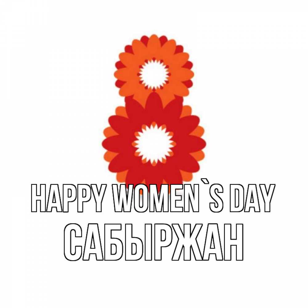 Greetings card с именем, САБЫРЖАН happy women`s day восьмерка из лепестков Greetings with text for free download 